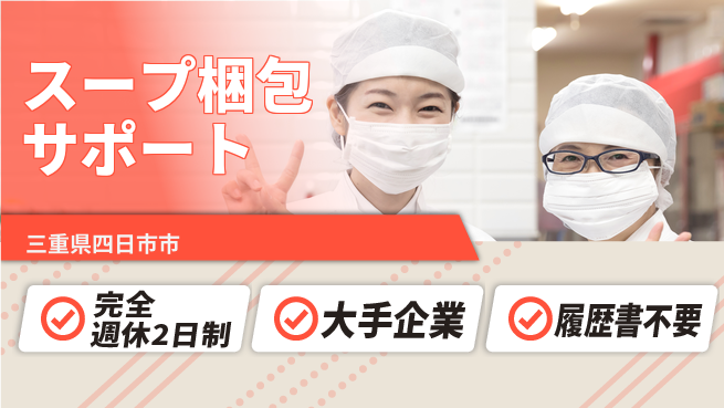 株式会社綜合キャリアオプション しっかり休める【スープ梱包サポート】の工場求人・派遣情報 | ジョバディ工場