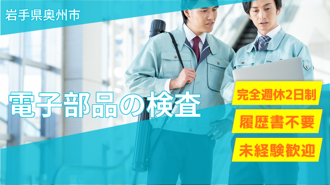 株式会社綜合キャリアオプション 電子部品の検査の工場求人・派遣情報 | ジョバディ工場