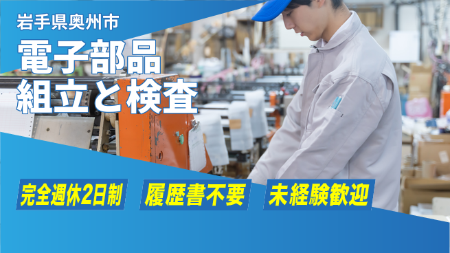 株式会社綜合キャリアオプション 【電子部品組立と検査】経験不問で安心の工場求人・派遣情報 | ジョバディ工場
