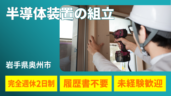 株式会社綜合キャリアオプション 充実のオフタイム【半導体装置の組立】の工場求人・派遣情報 | ジョバディ工場