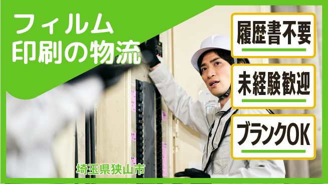 株式会社綜合キャリアオプション フィルム印刷の物流の工場求人・派遣情報 | ジョバディ工場
