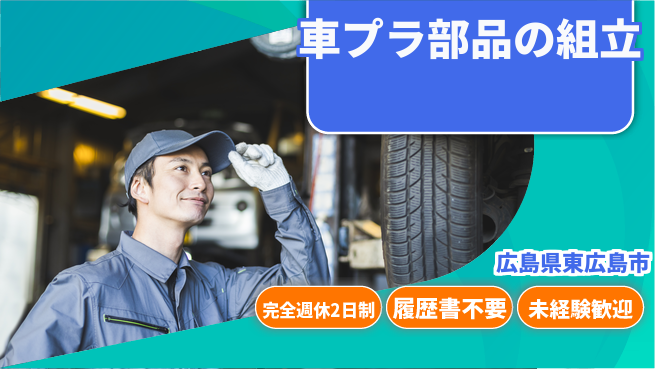 株式会社綜合キャリアオプション 車プラ部品の組立の工場求人・派遣情報 | ジョバディ工場