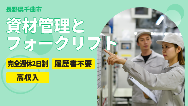 株式会社綜合キャリアオプション 【資材管理とフォークリフト】資格が活かせる！の工場求人・派遣情報 | ジョバディ工場
