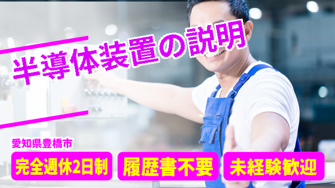 株式会社綜合キャリアオプション 半導体装置の説明の工場求人・派遣情報 | ジョバディ工場