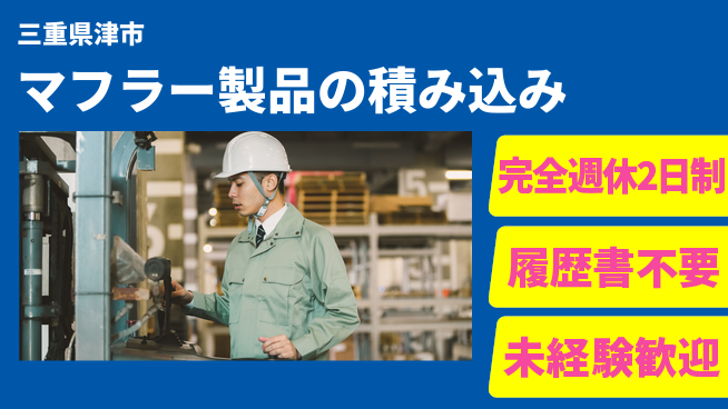 株式会社綜合キャリアオプション 【マフラー製品の積み込み】フォークリフト作業の工場求人・派遣情報 | ジョバディ工場