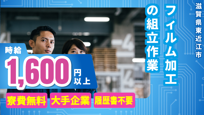 株式会社綜合キャリアオプション 住居サポート【フィルム加工の組立作業】の工場求人・派遣情報 | ジョバディ工場
