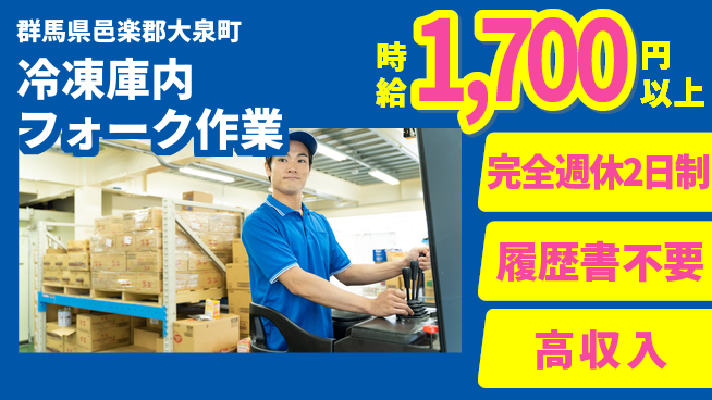 株式会社綜合キャリアオプション 【冷凍庫内フォーク作業】増員募集の工場求人・派遣情報 | ジョバディ工場