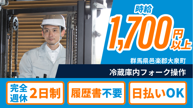 株式会社綜合キャリアオプション 安心の週休体制【冷蔵庫内フォーク操作】の工場求人・派遣情報 | ジョバディ工場