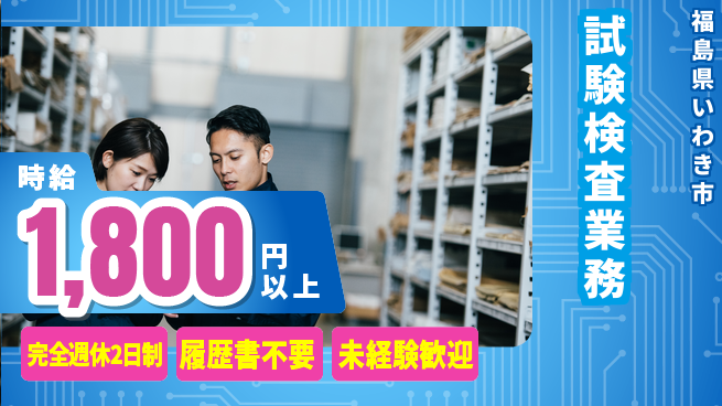 株式会社綜合キャリアオプション 週2日休み保証【試験検査業務】の工場求人・派遣情報 | ジョバディ工場