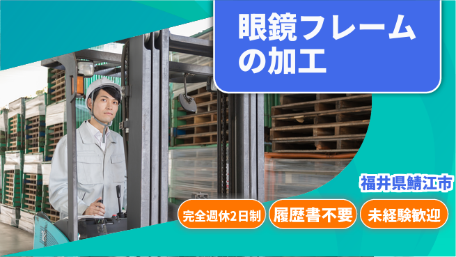 株式会社綜合キャリアオプション 増員募集中！【眼鏡フレームの加工】の工場求人・派遣情報 | ジョバディ工場
