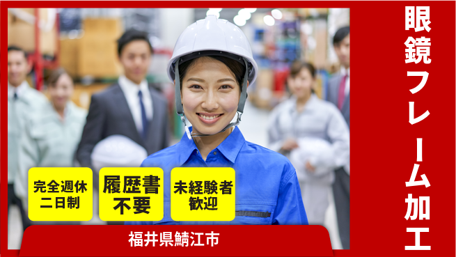 株式会社綜合キャリアオプション しっかり休める【眼鏡フレーム加工】の工場求人・派遣情報 | ジョバディ工場
