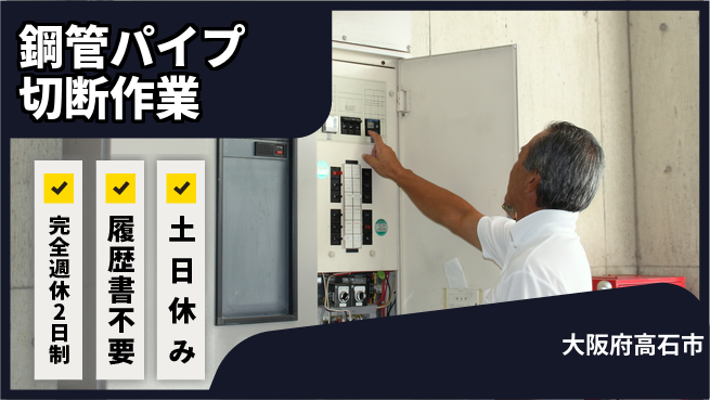 株式会社ケイエムシー 【鋼管パイプ切断作業】の工場求人・派遣情報 | ジョバディ工場