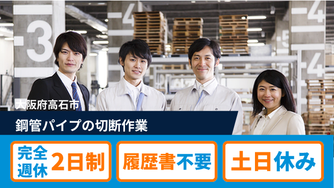 株式会社ケイエムシー 【鋼管パイプの切断作業】安心サポートの工場求人・派遣情報 | ジョバディ工場