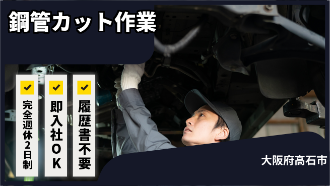株式会社ケイエムシー 安心の休暇体制【鋼管カット作業】の工場求人・派遣情報 | ジョバディ工場