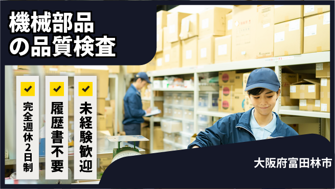株式会社ケイエムシー 【機械部品の品質検査】の工場求人・派遣情報 | ジョバディ工場