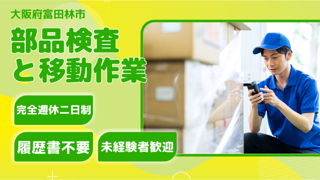 株式会社ケイエムシー 【部品検査と移動作業】安定環境で安心勤務の工場求人・派遣情報 | ジョバディ工場