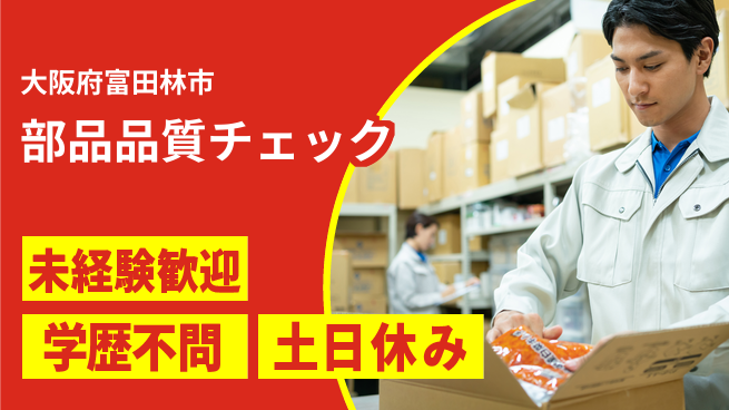 株式会社ケイエムシー 働きやすい環境【部品品質チェック】の工場求人・派遣情報 | ジョバディ工場