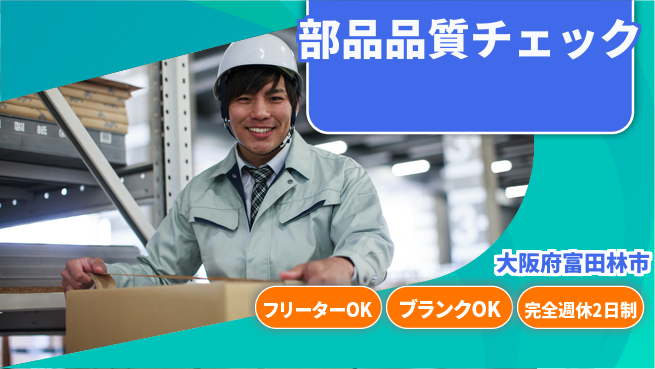 株式会社ケイエムシー 働きやすい環境【部品品質チェック】の工場求人・派遣情報 | ジョバディ工場