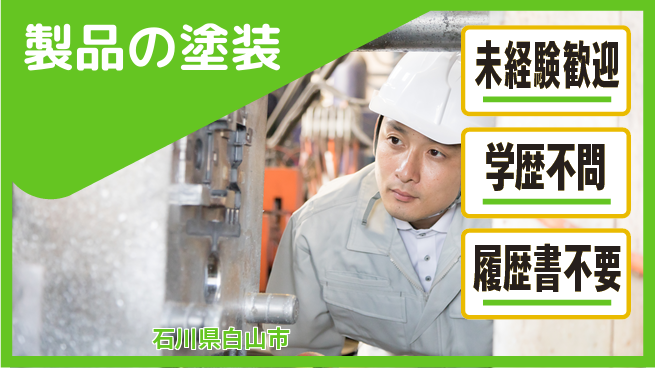 株式会社キョーワコーティング 【製品の塗装】モノづくり好きに推しの工場求人・派遣情報 | ジョバディ工場