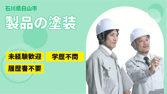 株式会社キョーワコーティング 【製品の塗装】技術を磨けるの工場求人・派遣情報 | ジョバディ工場