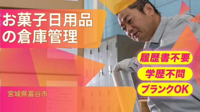 株式会社ｂｒｉｎｇ　ｎｅｘｔ 簡単作業【お菓子日用品の倉庫管理】の工場求人・派遣情報 | ジョバディ工場
