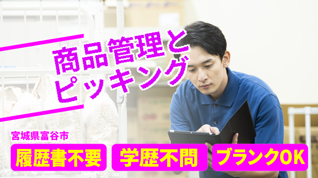 株式会社ｂｒｉｎｇ　ｎｅｘｔ 安心成長の職場【倉庫で商品管理とピッキング】の工場求人・派遣情報 | ジョバディ工場