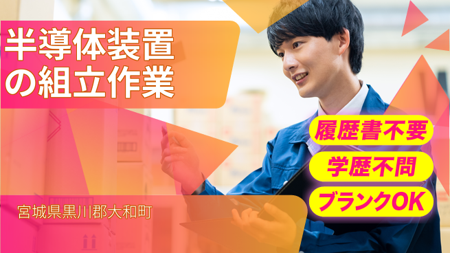 株式会社ｂｒｉｎｇ　ｎｅｘｔ 【半導体装置の組立作業】の工場求人・派遣情報 | ジョバディ工場