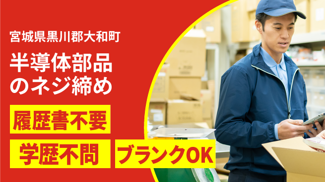 株式会社ｂｒｉｎｇ　ｎｅｘｔ 安心成長サポート【半導体組立ネジ作業】の工場求人・派遣情報 | ジョバディ工場