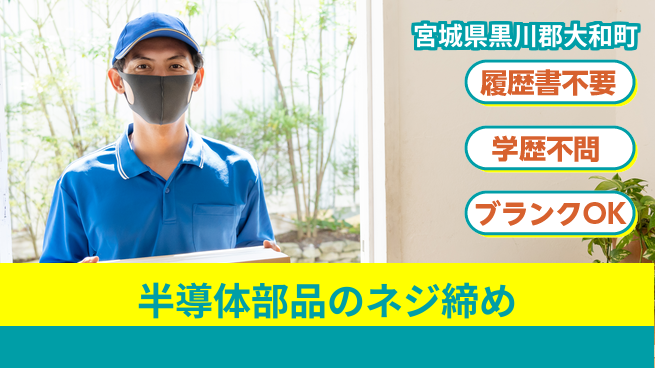 株式会社ｂｒｉｎｇ　ｎｅｘｔ 安心の日勤【半導体部品のネジ締め】の工場求人・派遣情報 | ジョバディ工場