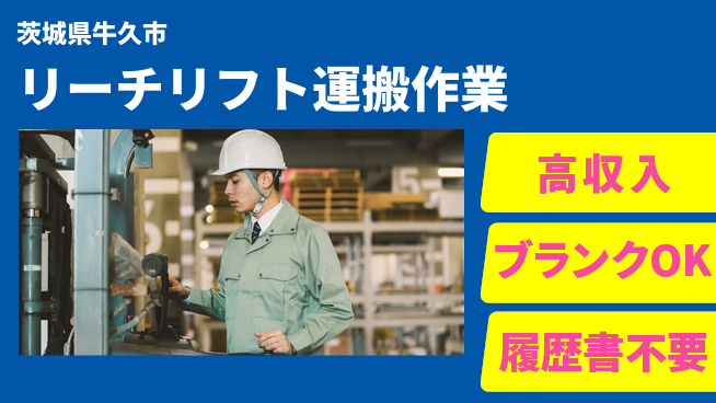 株式会社ｂｒｉｎｇ　ｐｌｕｓ 安心の昼勤務【リーチリフト運搬作業】の工場求人・派遣情報 | ジョバディ工場