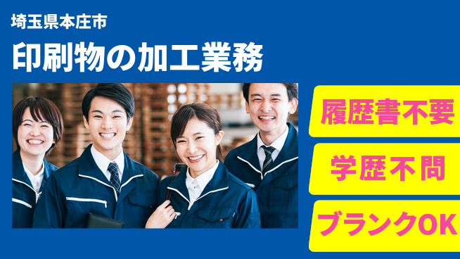 株式会社ｂｒｉｎｇ　ｕｐ 安心の学歴不問【印刷物の加工業務】の工場求人・派遣情報 | ジョバディ工場