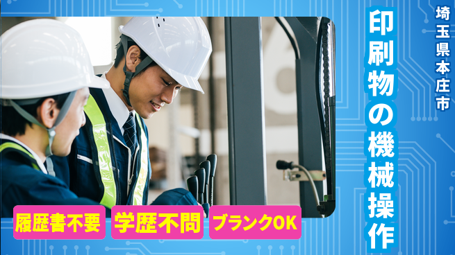 株式会社ｂｒｉｎｇ　ｕｐ 高収入夜勤で稼ぐ【印刷物の機械操作】の工場求人・派遣情報 | ジョバディ工場