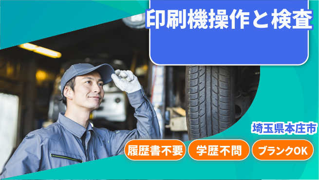 株式会社ｂｒｉｎｇ　ｕｐ 未経験OK高収入夜勤【印刷機操作と検査】の工場求人・派遣情報 | ジョバディ工場