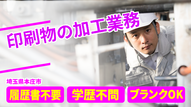 株式会社ｂｒｉｎｇ　ｕｐ 安心の学歴不問【印刷物の加工業務】の工場求人・派遣情報 | ジョバディ工場