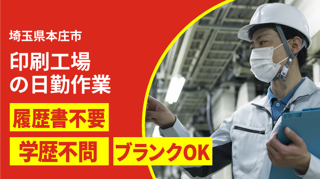 株式会社ｂｒｉｎｇ　ｕｐ 【印刷工場の日勤作業】の工場求人・派遣情報 | ジョバディ工場