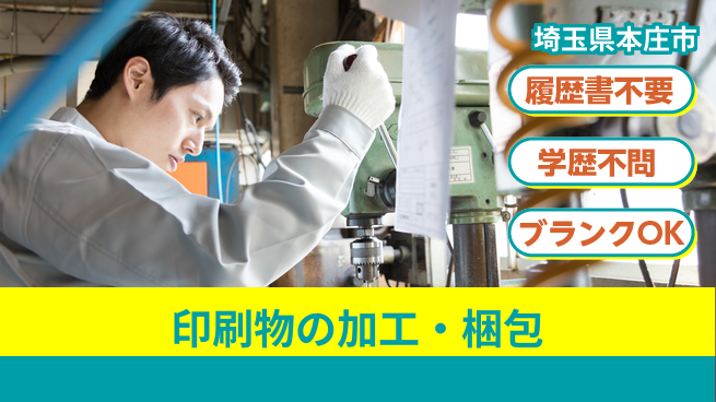 株式会社ｂｒｉｎｇ　ｕｐ 快適環境で始めよう【印刷物の加工・梱包】の工場求人・派遣情報 | ジョバディ工場