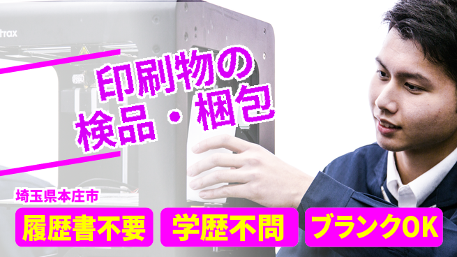 株式会社ｂｒｉｎｇ　ｕｐ 安心の昼勤務【印刷物の検品・梱包】の工場求人・派遣情報 | ジョバディ工場