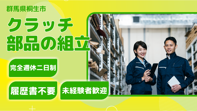 株式会社綜合キャリアオプション 増員急募！【クラッチ部品の組立】の工場求人・派遣情報 | ジョバディ工場