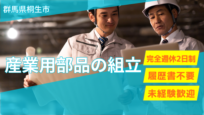 株式会社綜合キャリアオプション 週休2日で安心【産業用部品の組立】の工場求人・派遣情報 | ジョバディ工場