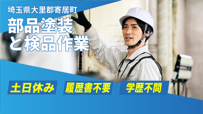 株式会社ｂｒｉｎｇ　ｕｐ 安定企業で安心勤務【部品塗装と検品作業】の工場求人・派遣情報 | ジョバディ工場