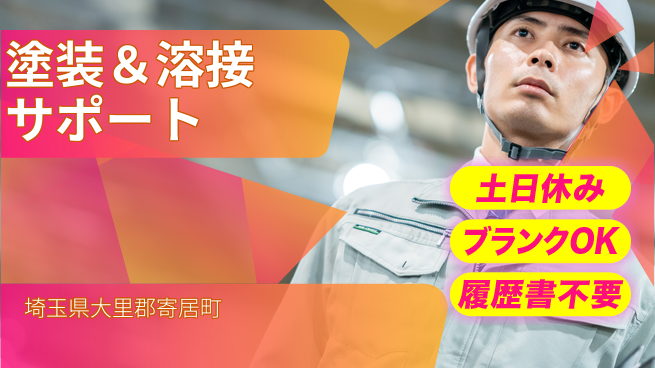 株式会社ｂｒｉｎｇ　ｕｐ 成長サポート充実【塗装＆溶接サポート】の工場求人・派遣情報 | ジョバディ工場