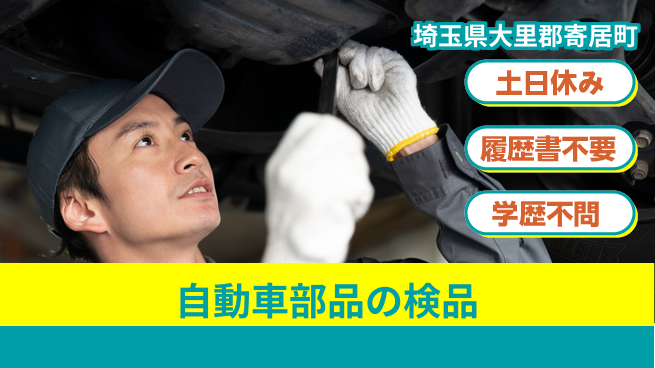 株式会社ｂｒｉｎｇ　ｕｐ 週末リフレッシュ【自動車部品の検品】の工場求人・派遣情報 | ジョバディ工場