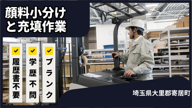 株式会社ｂｒｉｎｇ　ｕｐ 快適環境で柔軟勤務【顔料小分けと充填作業】の工場求人・派遣情報 | ジョバディ工場