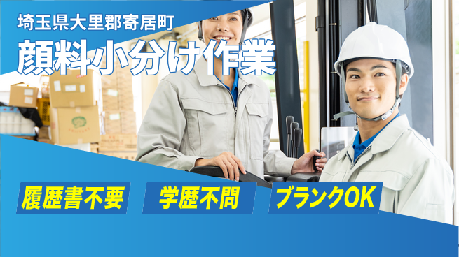 株式会社ｂｒｉｎｇ　ｕｐ 安心の昼勤務【顔料小分け作業】の工場求人・派遣情報 | ジョバディ工場