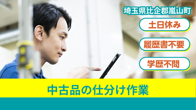 株式会社ｂｒｉｎｇ　ｕｐ 快適環境で働こう【中古品の仕分け作業】の工場求人・派遣情報 | ジョバディ工場