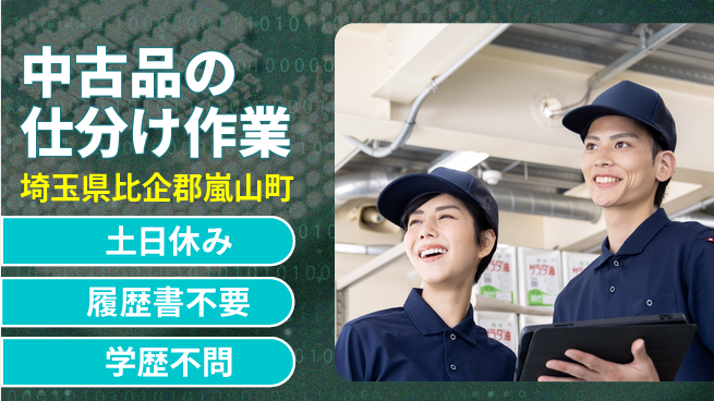 株式会社ｂｒｉｎｇ　ｕｐ 安心の二日休、快適スタート【中古品の仕分け作業】の工場求人・派遣情報 | ジョバディ工場