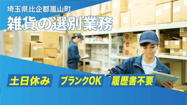 株式会社ｂｒｉｎｇ　ｕｐ 安心の昼シフト【雑貨の選別業務】の工場求人・派遣情報 | ジョバディ工場