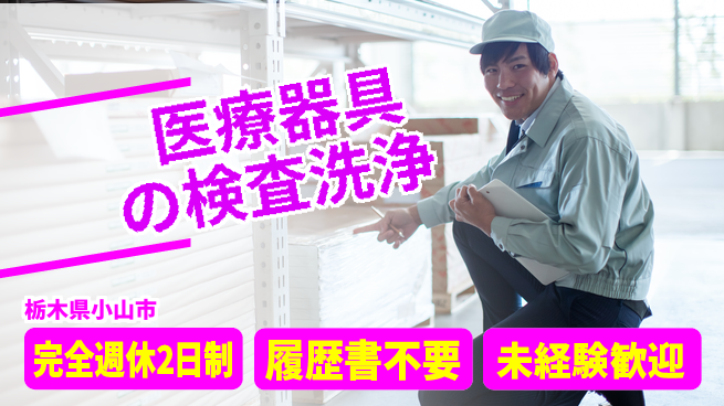 株式会社綜合キャリアオプション 医療器具の検査洗浄の工場求人・派遣情報 | ジョバディ工場