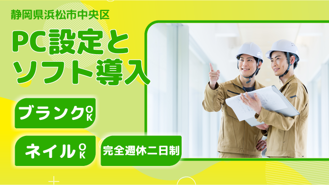 株式会社綜合キャリアオプション 【PC設定とソフト導入】の工場求人・派遣情報 | ジョバディ工場