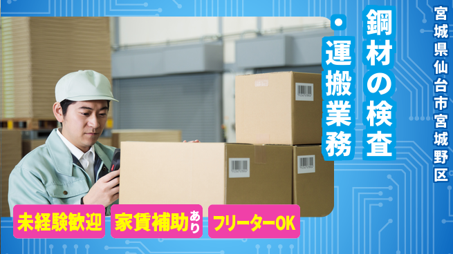 株式会社ウィルオブ・ワーク 【鋼材の検査・運搬業務】の工場求人・派遣情報 | ジョバディ工場